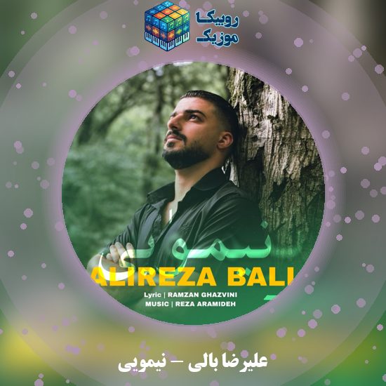 دانلود آهنگ علیرضا بالی نیمویی 1 دانلود آهنگ نیمویی علیرضا بالی